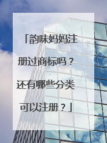 韵味妈妈注册过商标吗？还有哪些分类可以注册？