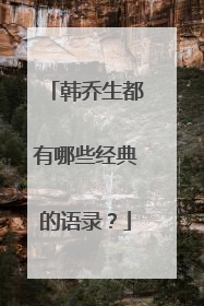 韩乔生都有哪些经典的语录？