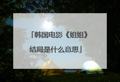 韩国电影《姐姐》结局是什么意思