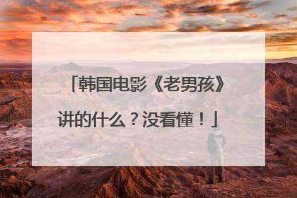 韩国电影《老男孩》讲的什么?没看懂!