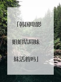 韩国电影姐姐结局妹妹活着吗