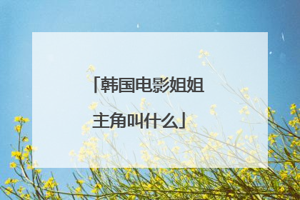 韩国电影姐姐主角叫什么