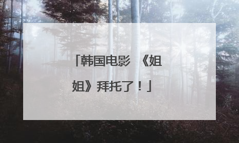 韩国电影 《姐姐》拜托了！