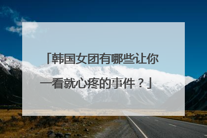 韩国女团有哪些让你一看就心疼的事件?