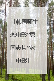 韩国师生恋电影”男同志片”老电影