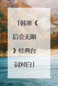 韩寒《后会无期》经典台词对白