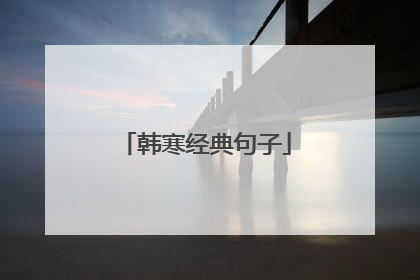 韩寒经典句子