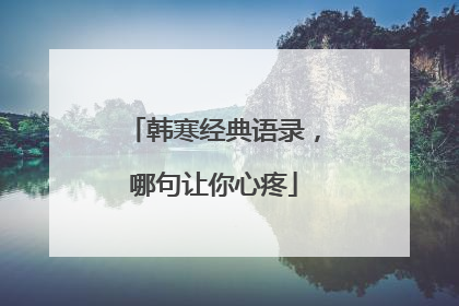 韩寒经典语录，哪句让你心疼