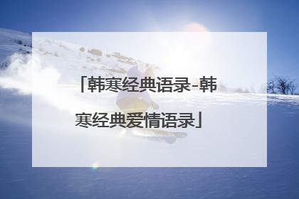 韩寒经典语录-韩寒经典爱情语录