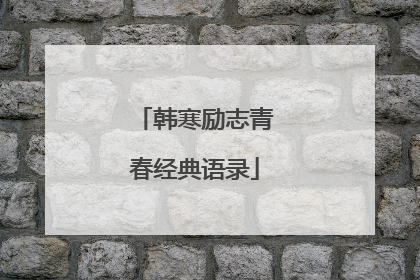 韩寒励志青春经典语录