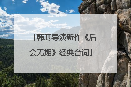 韩寒导演新作《后会无期》经典台词