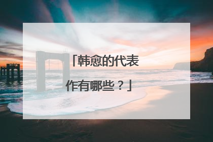 韩愈的代表作有哪些？