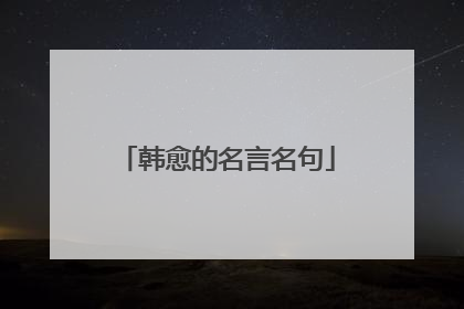 韩愈的名言名句