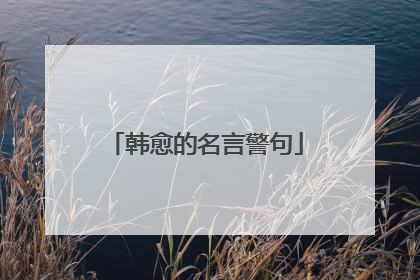 韩愈的名言警句