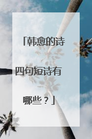 韩愈的诗四句短诗有哪些？