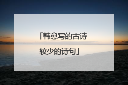 韩愈写的古诗较少的诗句