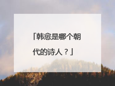 韩愈是哪个朝代的诗人？