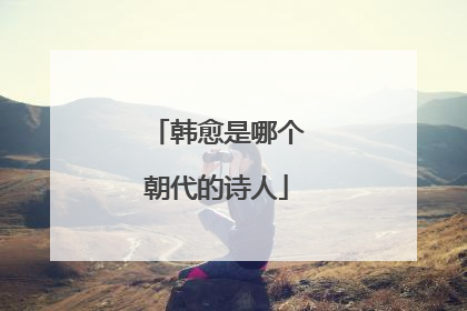 韩愈是哪个朝代的诗人