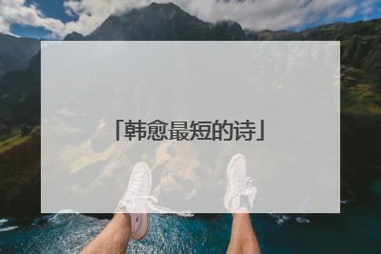 韩愈最短的诗