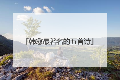 韩愈最著名的五首诗