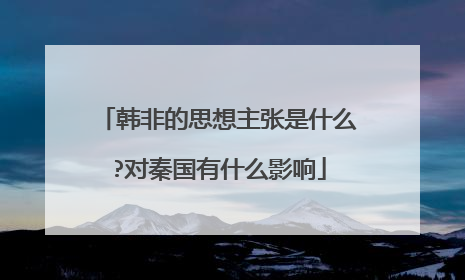 韩非的思想主张是什么?对秦国有什么影响