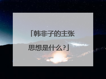 韩非子的主张思想是什么?