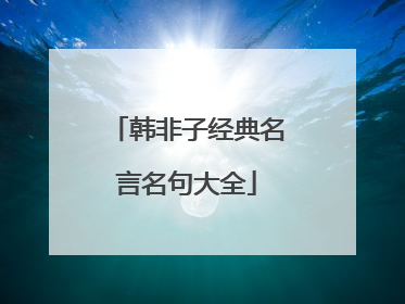 韩非子经典名言名句大全