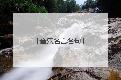 音乐名言名句