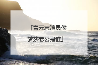 青云志演员侯梦莎老公是谁