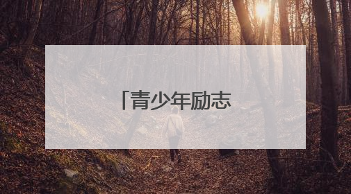 青少年励志英语格言