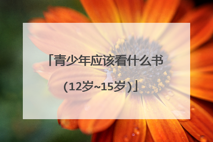 青少年应该看什么书(12岁~15岁)