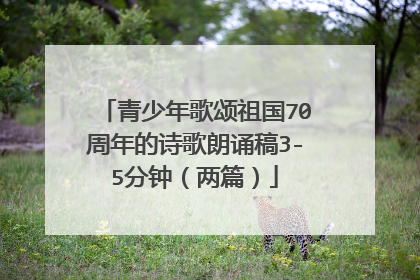 青少年歌颂祖国70周年的诗歌朗诵稿3-5分钟（两篇）