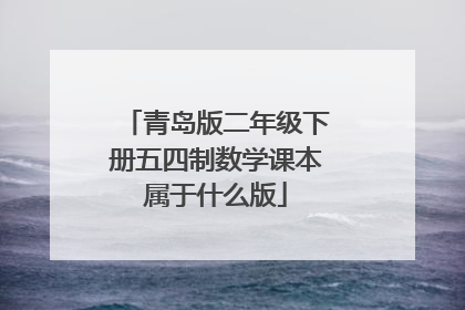青岛版二年级下册五四制数学课本属于什么版