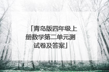 青岛版四年级上册数学第二单元测试卷及答案
