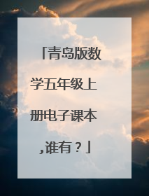 青岛版数学五年级上册电子课本,谁有？