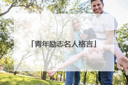 青年励志名人格言