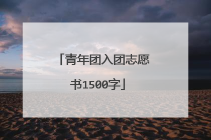 青年团入团志愿书1500字