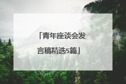 青年座谈会发言稿精选5篇