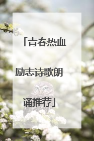 青春热血励志诗歌朗诵推荐