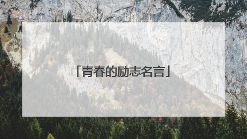 青春的励志名言