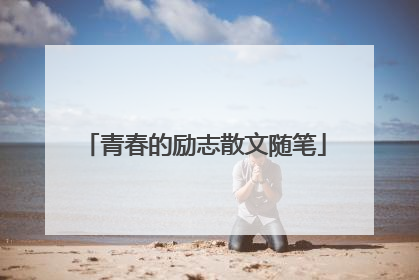 青春的励志散文随笔