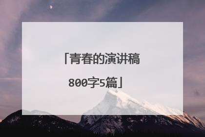 青春的演讲稿800字5篇