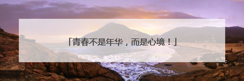 青春不是年华，而是心境！