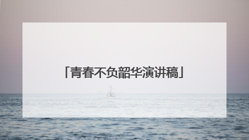 青春不负韶华演讲稿