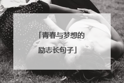 青春与梦想的励志长句子