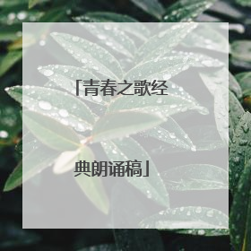 青春之歌经典朗诵稿