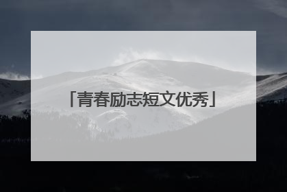 青春励志短文优秀
