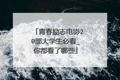 青春励志电影20部大学生必看_你都看了哪些