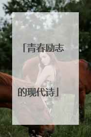 青春励志的现代诗