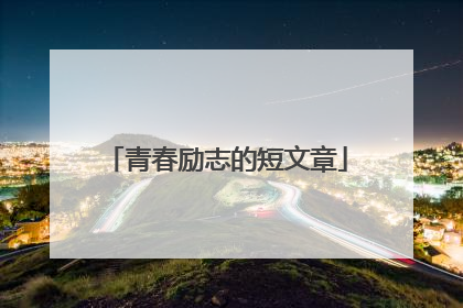 青春励志的短文章